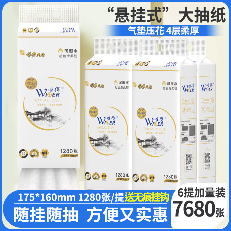 加量1280张】唯得6大包悬挂式抽纸餐巾纸家用厕纸底部抽卫生纸抽