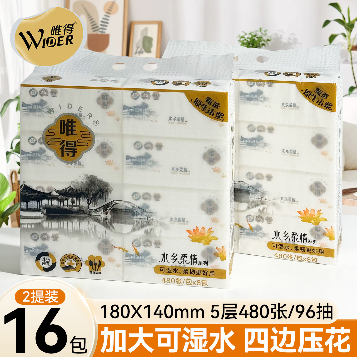 唯得水乡柔情480张原生木浆抽纸M码5层纸巾擦手家用整箱卫生纸抽