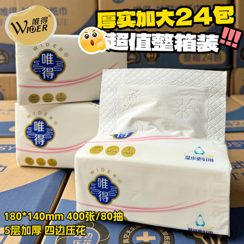 M码唯得抽纸400张24包餐巾纸整箱批擦手纸面巾纸家用宿舍卫生纸抽