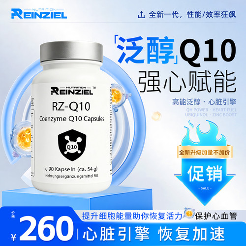 RZ德国原装进口辅酶Q10保护心脑血管健康
