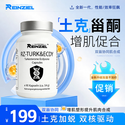 RZ德国原装进口混合甾酮EcdyTurk土克蜕皮二合一植物增肌素增力量