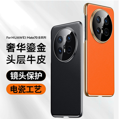 适用华为Mate70Pro手机壳新款Mate70真皮全包防摔保护套Mate70Pro+高级感Mate70Air外壳AL10男女PLR/CLS-AL00