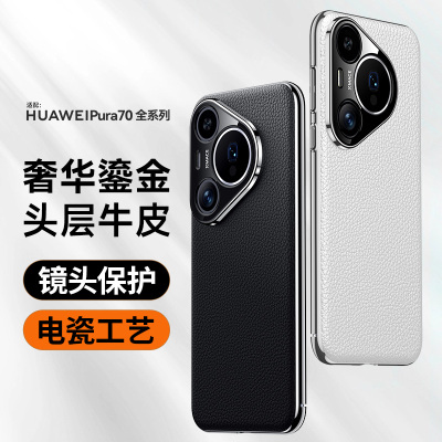 适用华为Pura70/Pura70Pro手机壳新款Pura70Ultra真皮70Pro+全包防摔保护套高级感HBP-AL00/HBN/ADY-AL00男女