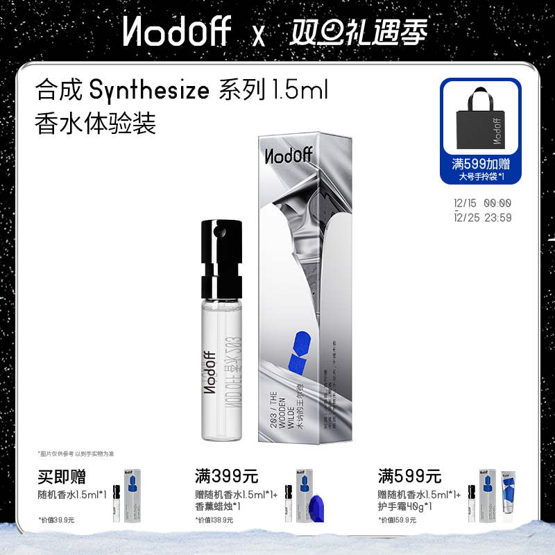 【圣诞礼物】NodOff浓香水小样