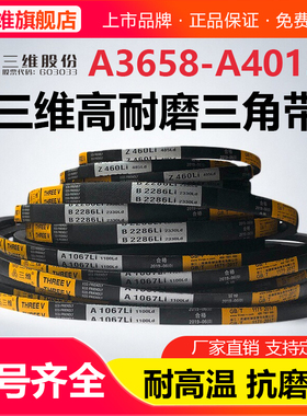 三维三角带A型A3658A3708A3759A3810A3900A3950A4013电机皮带Li