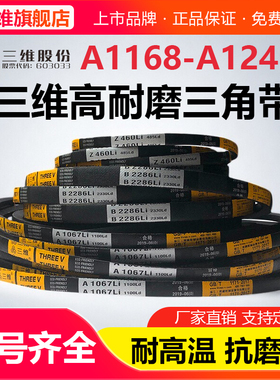 三维三角带A型A1168A1180A1194A1200A1219A1230A1245电机皮带Li