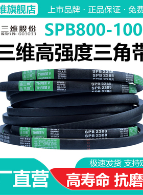 三维三角带SPB型800/864/900/914/940/965/1000风机防静电皮带Lw