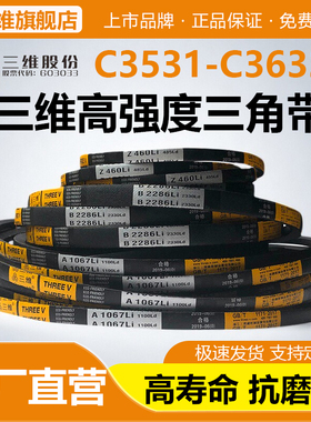 三维三角带C型C3531C3550C3556C3581C3600C3607C3632农机皮带Li