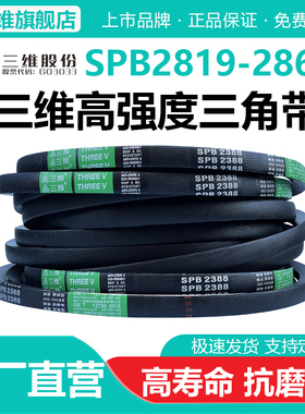 三维三角带SPB型2819/2832/2840/2845/2850/2860电机防静电皮带Lw