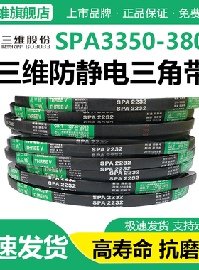 三维三角带SPA型3350/3382/3550/3700/3750/3800空调机防静电皮带