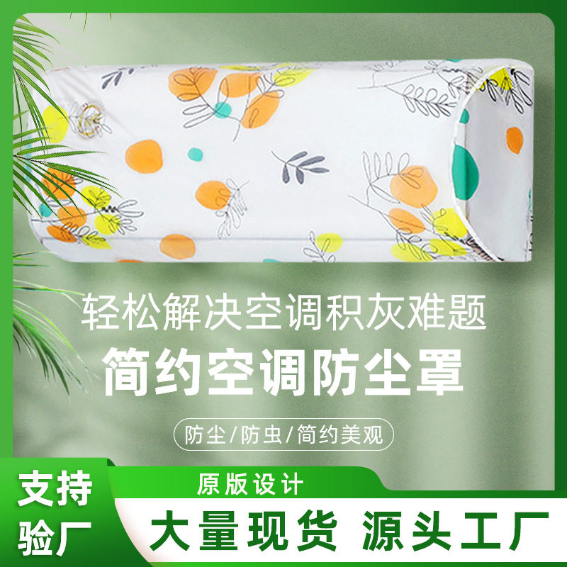 空调罩防尘罩套壁挂挂式室内防尘保护罩子通用内机挂机全包盖布