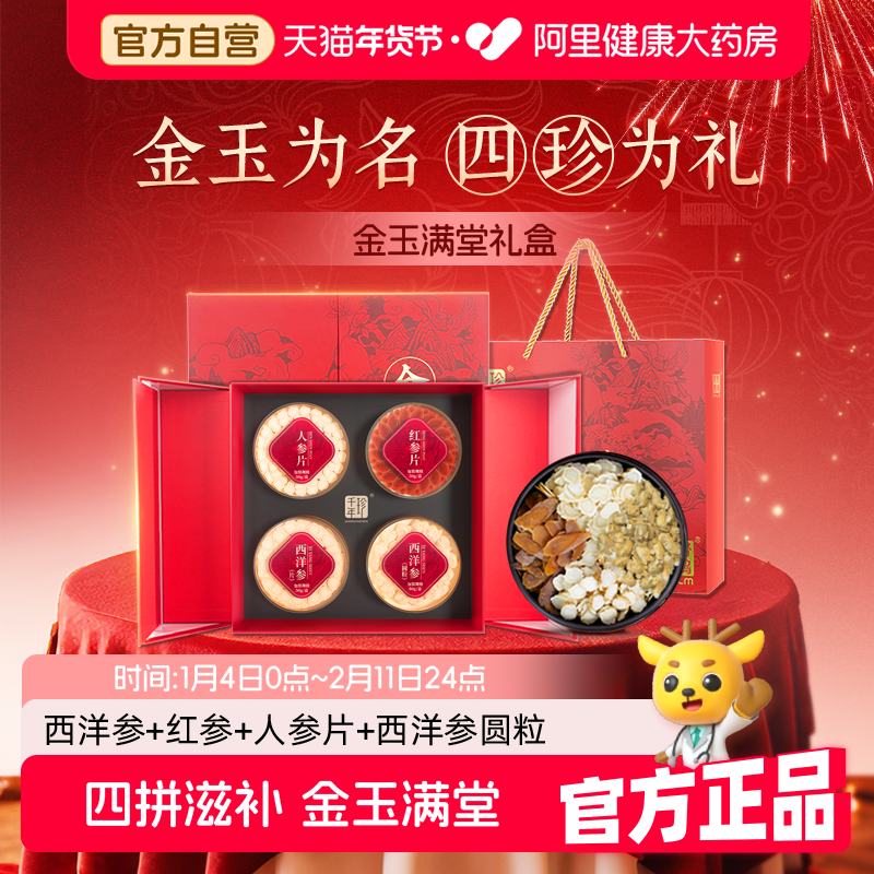千年珍金玉满堂礼盒西洋参红参长白山年货节送礼官方旗舰店干参