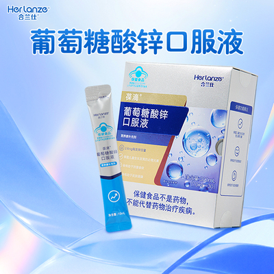 合兰仕葡萄糖酸锌口服液300ml儿童成长成人补锌独立小包装