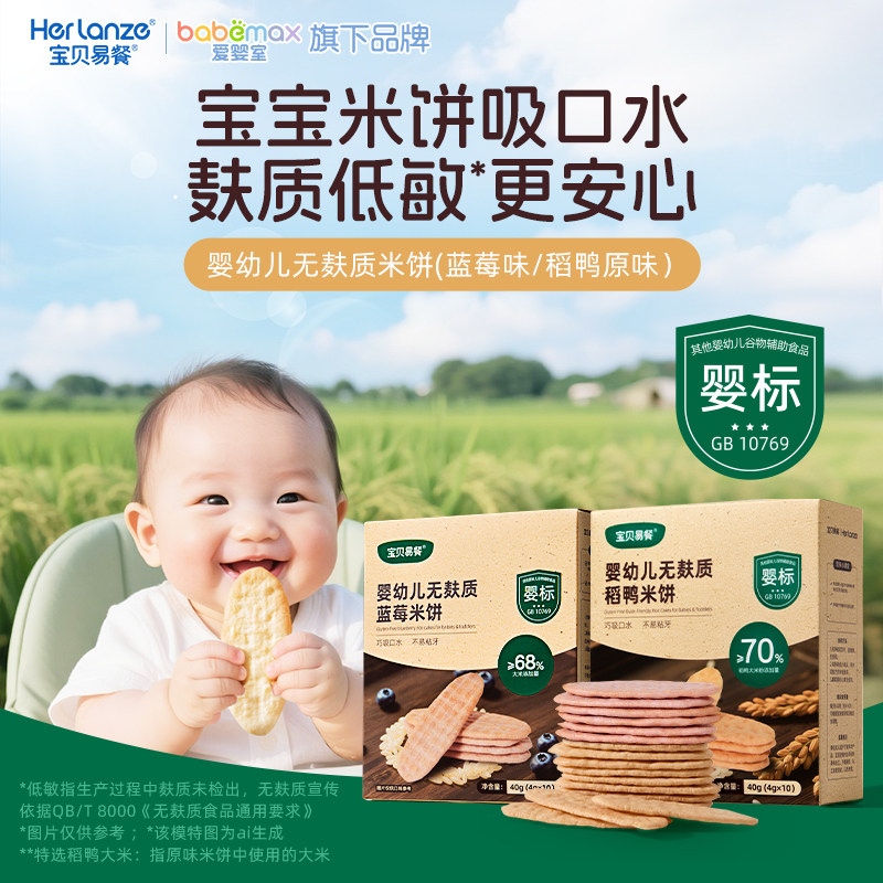 合兰仕无麸质稻鸭米饼6月+婴幼儿米饼宝宝非油炸米饼儿童零食饼干,婴童食品,宝宝饼干,淘宝优惠券,粉丝福利购,淘宝优惠卷