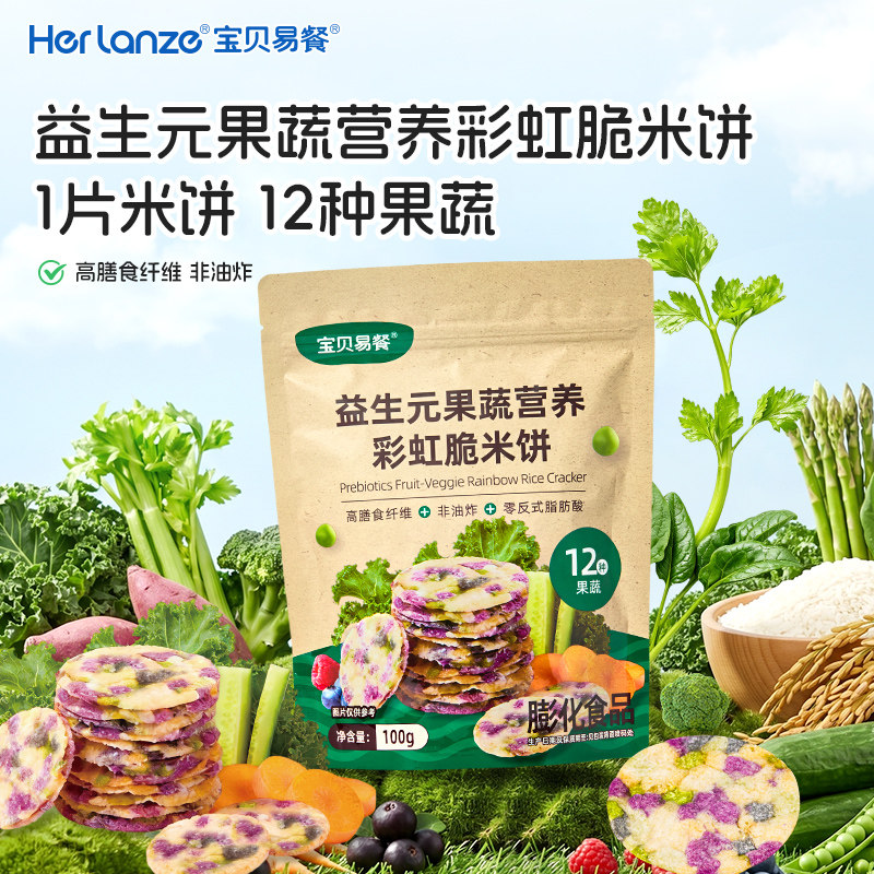 合兰仕宝贝易餐益生元果蔬营养彩虹脆米饼磨牙棒饼干健康儿童零食
