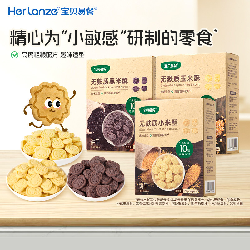 合兰仕宝贝易餐无麸质黑米酥100克小米玉米酥饼干爱婴室同款