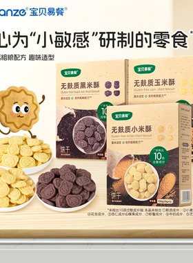合兰仕宝贝易餐无麸质黑米酥100克小米玉米酥饼干爱婴室同款
