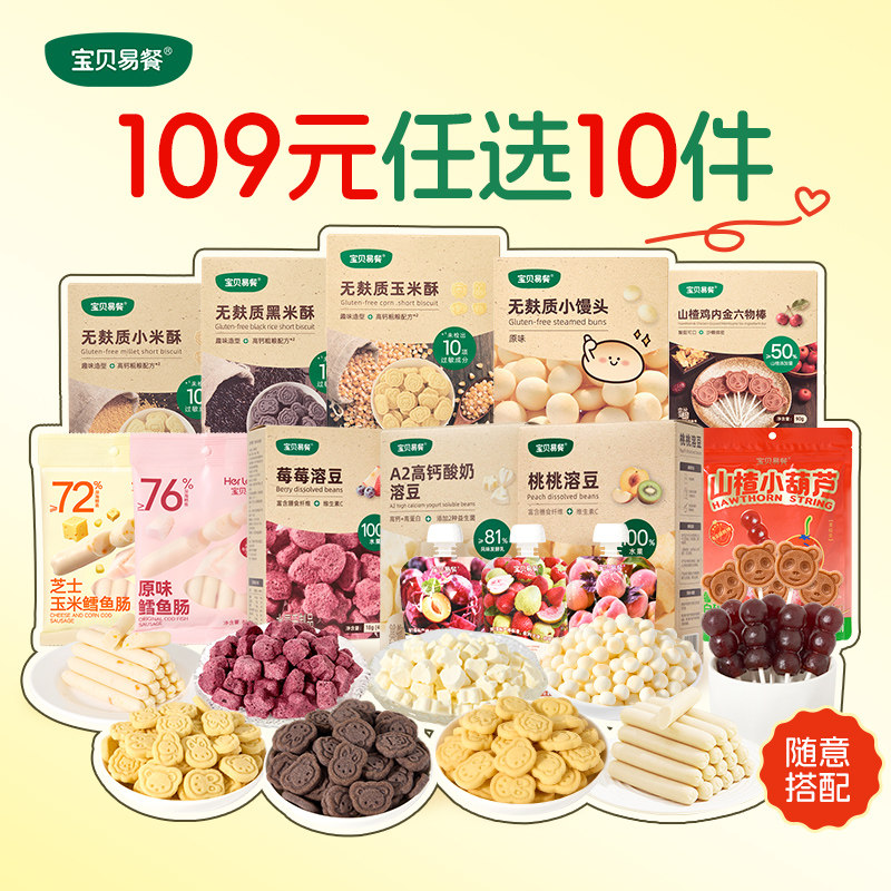 【109元任选10件】合兰仕宝贝易餐儿童零食饼干溶豆鳕鱼肠山楂棒,婴童食品,宝宝饼干,淘宝优惠券,粉丝福利购,淘宝优惠卷