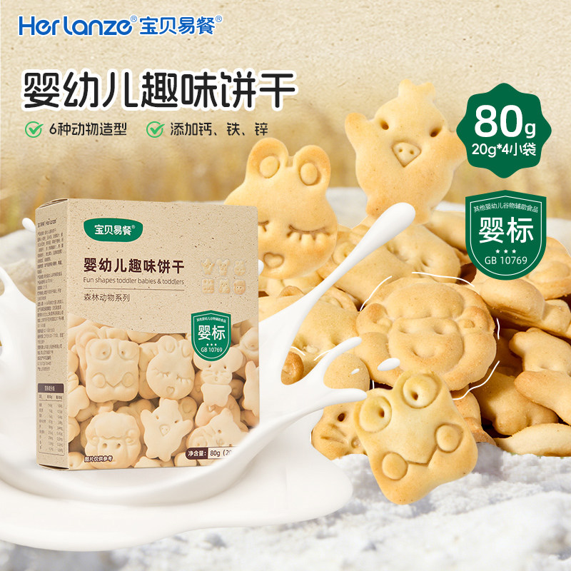 合兰仕宝贝易餐婴幼儿趣味饼干宝宝便携零食动物饼干独立包装80g