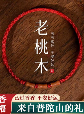 普陀山老桃木上岸竹节朱砂红绳手链本命年转运手串去霉运护身手绳
