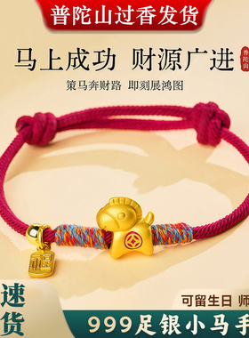 普陀山S999足银马年本命年手链