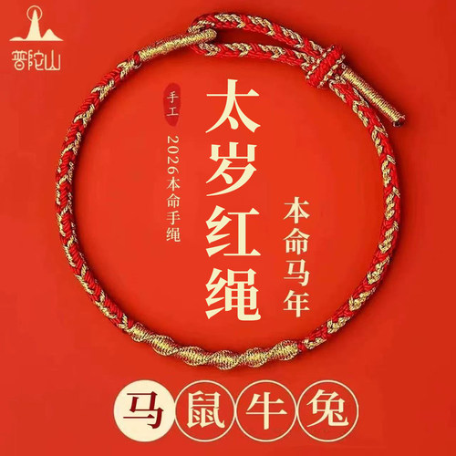 普陀山2026马年本命年红绳手链