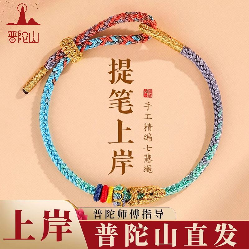 普陀山上岸手绳中考高考研金榜题名幸运小礼物手链男女学生护身符