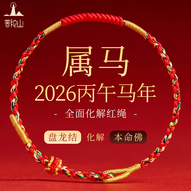 普陀山2026本命年红手绳马年太岁红绳手链本命佛属马兔鼠牛护身符,饰品/流行首饰/时尚饰品新,手链,淘宝优惠券,粉丝福利购,淘宝优惠卷