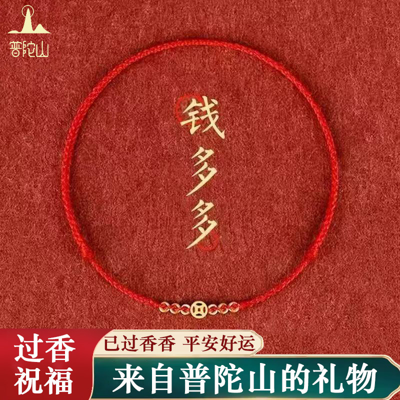 普陀山本命年红绳去霉运招财手链