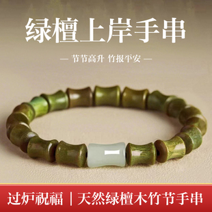 天然绿檀木竹节节高升手串男款文玩沉香盘玩佛珠和田玉转考学礼物