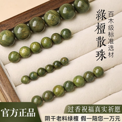 【过香祝福】天然绿檀木散珠