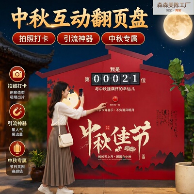 商场中秋国庆互动打卡翻页计数器