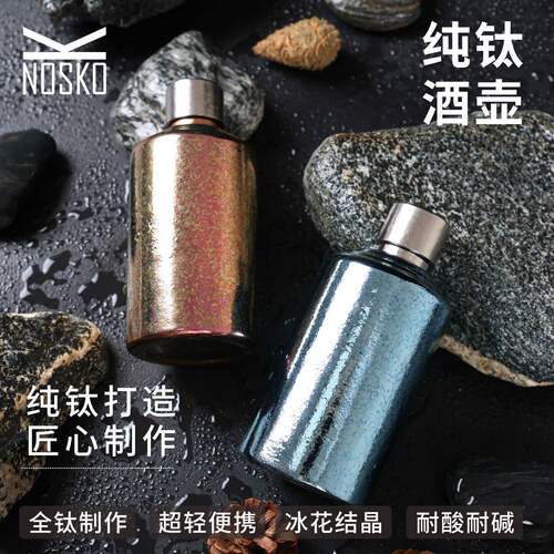 纯钛便携式酒壶户外露营
