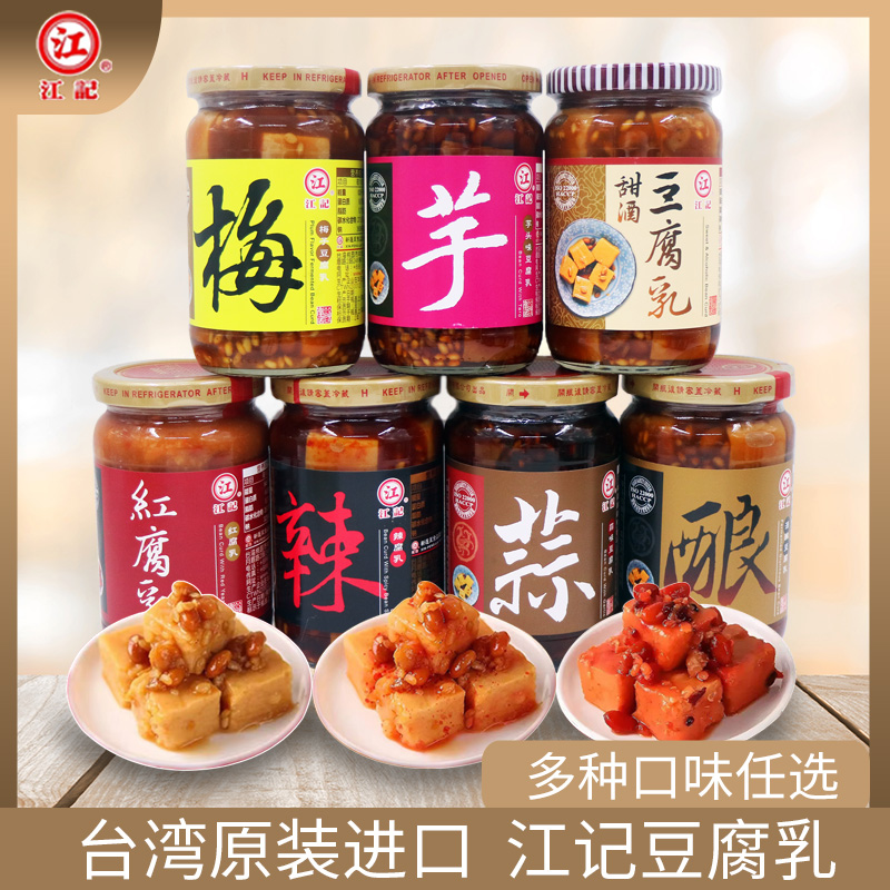 正宗台湾进口江记豆腐乳甜酒梅子红曲酒酿辣豆瓣米浆蒜味芋头味