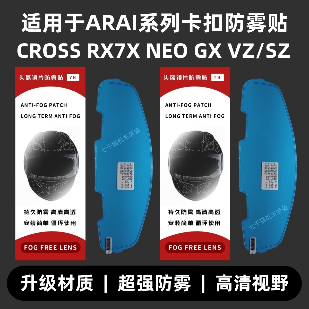 适用于ARAI头盔防雾贴RX7X/NEO/GX/VZ-RAM/CROSS3 ARAI卡扣防雾贴图片