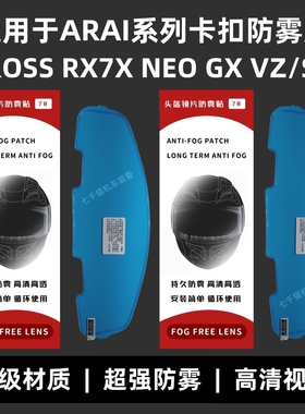 适用于RX7X头盔防雾贴RX7X/NEO/GX/CROSS3/VZ-RAM ARAI卡扣防雾贴