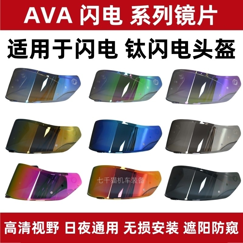 适用于AVA闪电头盔镜片AVA钛闪电防雾镜片防晒日夜通用电镀镜片