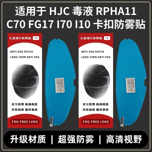 适用于HJC头盔防雾贴毒液/RPHA11/RPHA70/C70/I10/I70卡扣防雾贴