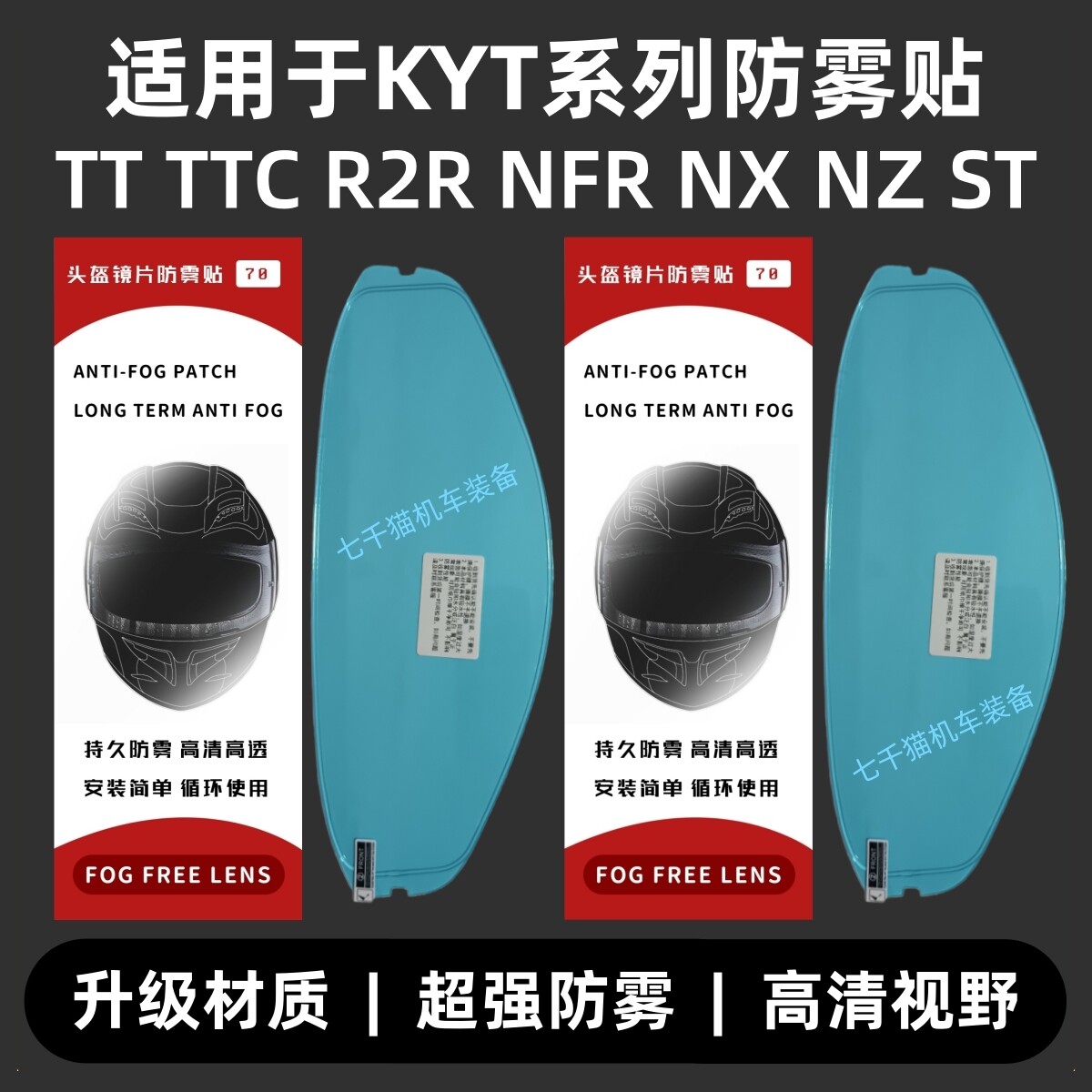 适用于KYT头盔防雾贴TT TTC TT REVO R2R NFR NXR ST卡扣式防雾贴图片