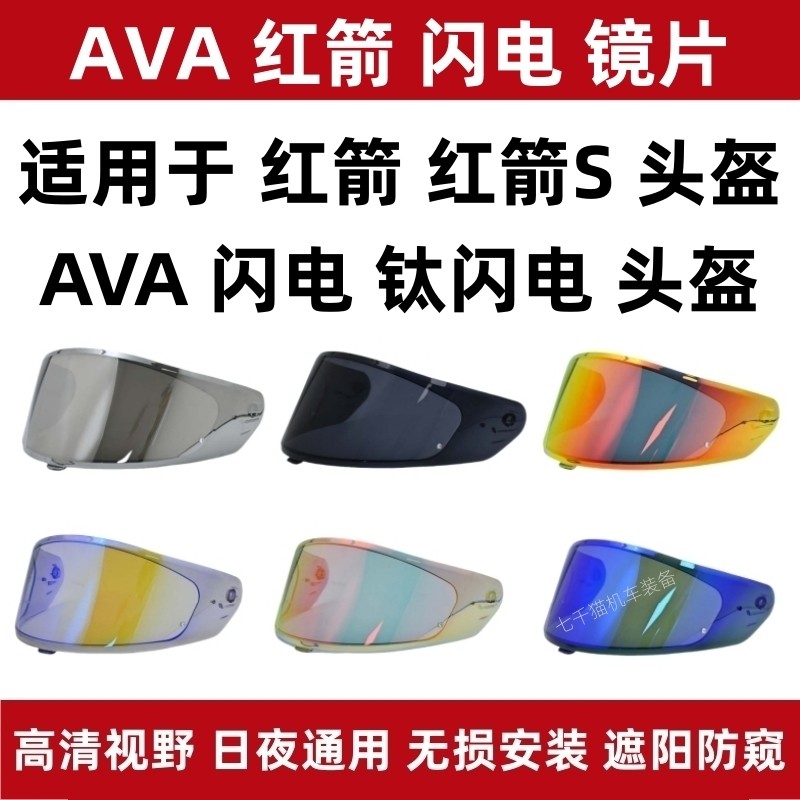 适用于AVA红箭头盔配件防雾镜片钛闪电镜片日夜通用电镀红箭S镜片