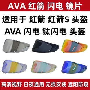 适用于AVA红箭头盔配件防雾镜片钛闪电镜片日夜通用电镀红箭S镜片