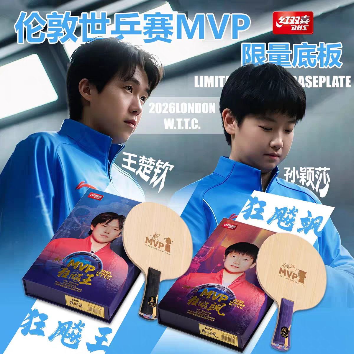 红双喜乒乓球拍伦敦世乒赛孙颖莎王楚钦 MVP底板限量发行礼盒套装