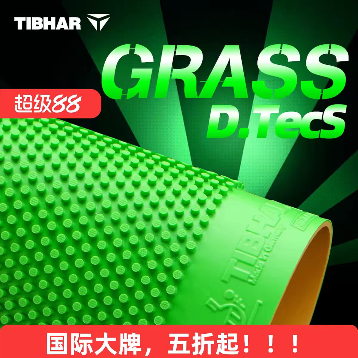 TIBHAR挺拔GRASS D.TECS草内能进攻型德国进口长胶套胶彩色单胶皮图片