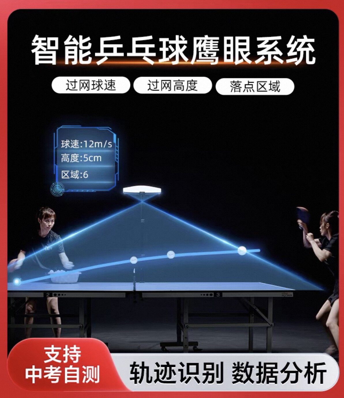 庞伯特智能乒乓球鹰眼系统专业训练器轨迹采集官方授权保真正品