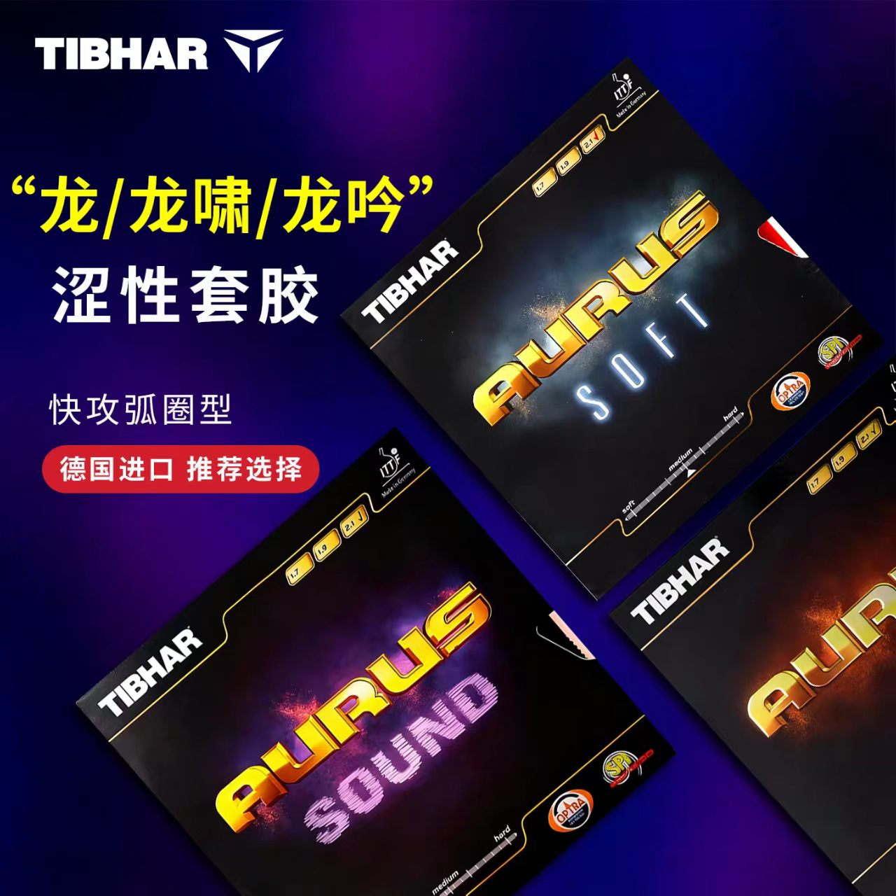 TIBHAR挺拔乒乓胶皮怪兽系列反手套胶AURUS龙吟龙啸涩性内能反胶图片