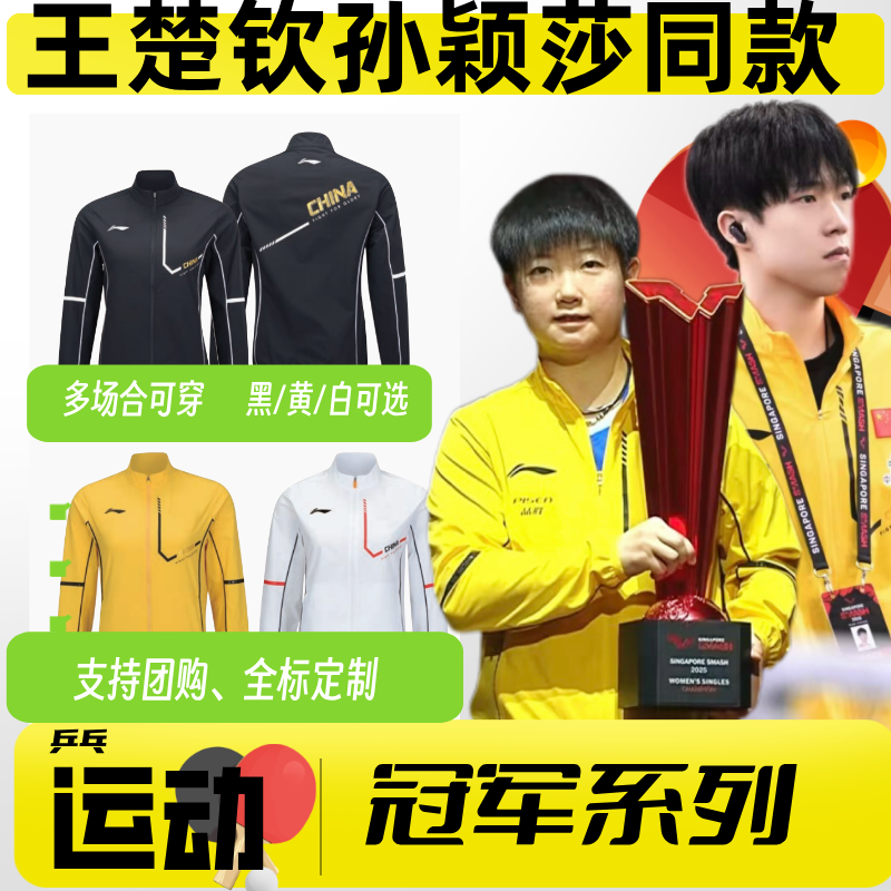 李宁乒乓球服新款国家队孙颖莎、王楚钦同款领奖服外套