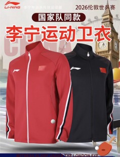 2026新款李宁乒乓球服领奖服大赛服伦敦世乒赛长袖运动外套国家队