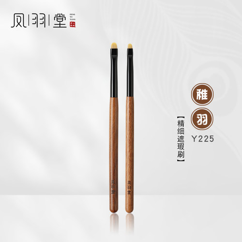 凤羽堂Y225木柄专业遮瑕刷