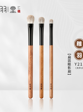 凤羽堂化妆刷稚羽系列Y213扁圆头动物毛眼影刷铺色刷上色刷细节刷