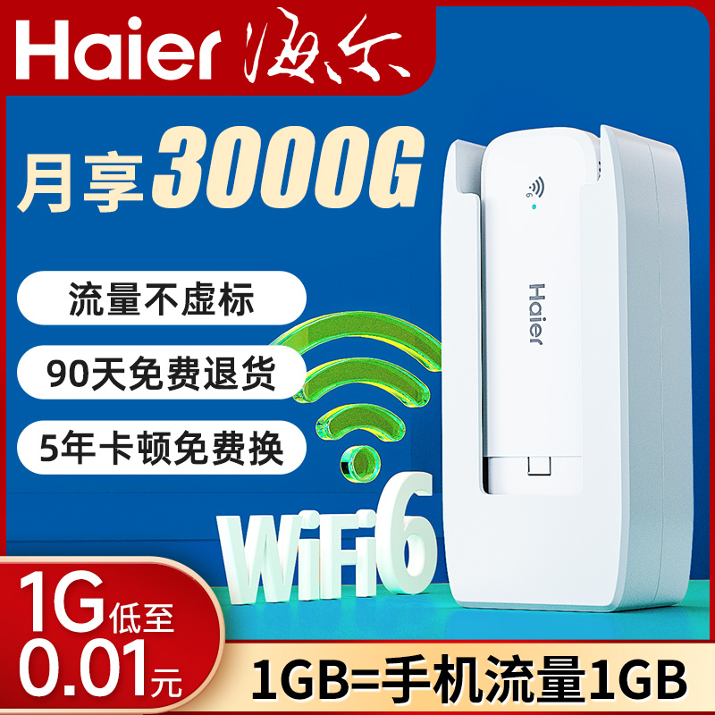 Haier/海尔随身wifi无线wifi无线网络移动wifi纯流量上网卡无限速4G车载家用宿舍学生旅行三网通免插卡路由器怎么看?